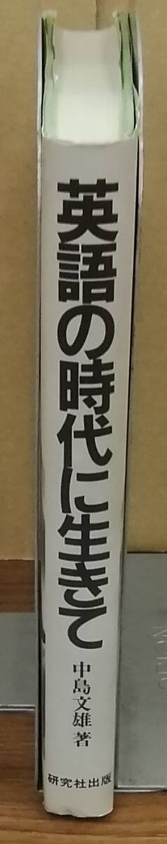 K0412-11　英語の時代に生きて　発行日：1989.2．15　初版発行 出版社：研究社出版 作者：中島文雄_画像2