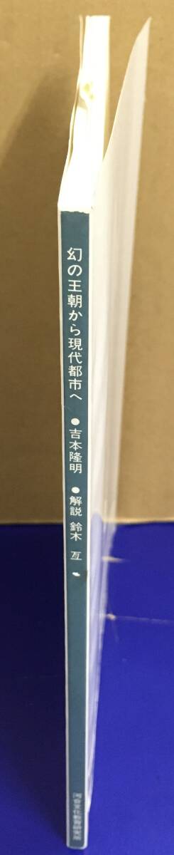 K0404　幻の王朝から現代都市へ 　ハイ・イメージの横断 　吉本隆明 　河合ブックレット12_画像2