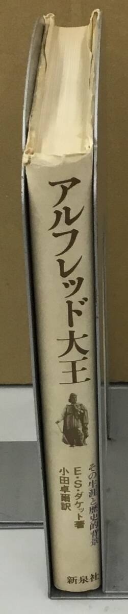 K0417-29　アルフレッド大王その生涯と歴史的背景　E・S・ダケット　新泉社　発行日：1977年9月16日第1刷_画像2