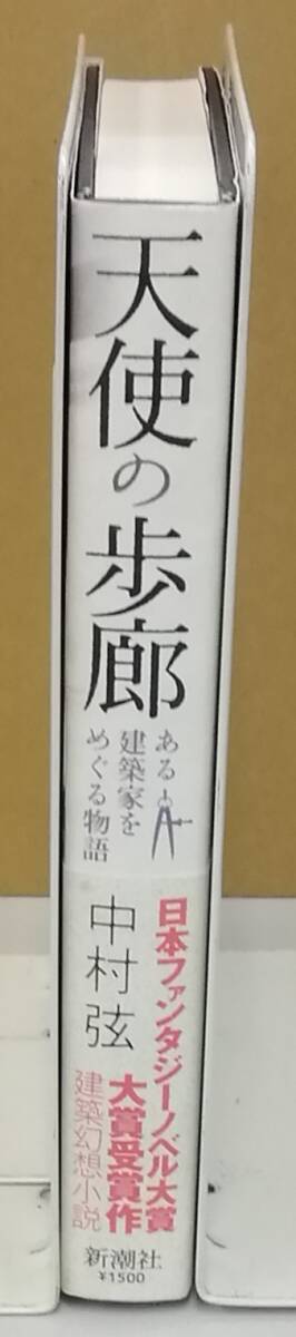 K0401-06　天使の歩廊 ある建築家をめぐる物語　中村弦　新潮社　発行日：2008．11．20_画像2