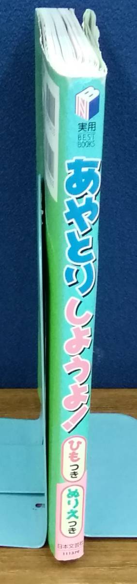 K1219-21　あやとりしようよ！　実用BEST BOOKS　あやとり探検隊　日本文芸社　発行日：2013年3月20日　第20刷_画像2
