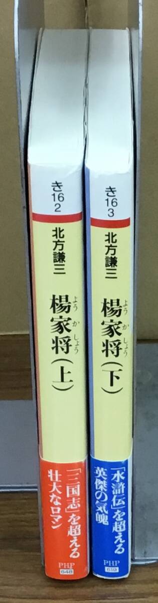 K0430-08　楊家将(上・下)　北方謙三　PHP研究所　発行日：上巻・下巻2007年7月6日第1版第12刷　文庫_画像2