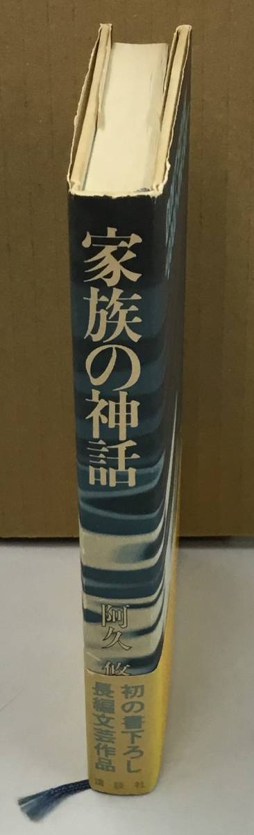 K1019-39　家族の神話　阿久悠　講談社　発行日：1981.7.20　第1刷_画像2