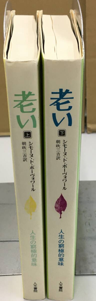 K0403-28　老い　上下２冊セット　シモーヌ・ド・ボーヴォワール：著　朝吹三吉：訳　人文書院　じんぶん№1付き_画像2