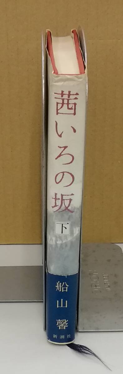 K0408-14　茜いろの坂　下　船山馨　新潮社　昭和55年9月25日_画像3