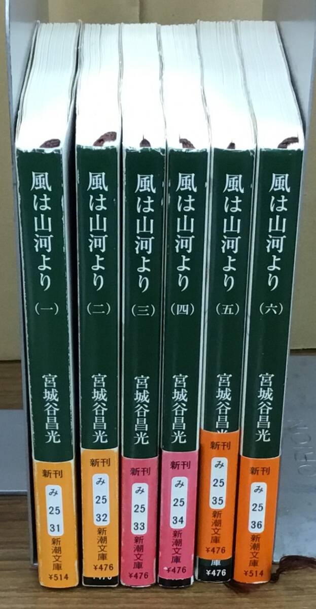 K0425-12　風は山河より　1～6巻　全6冊セット　出版社：新潮社 作者：宮城谷昌光_画像2