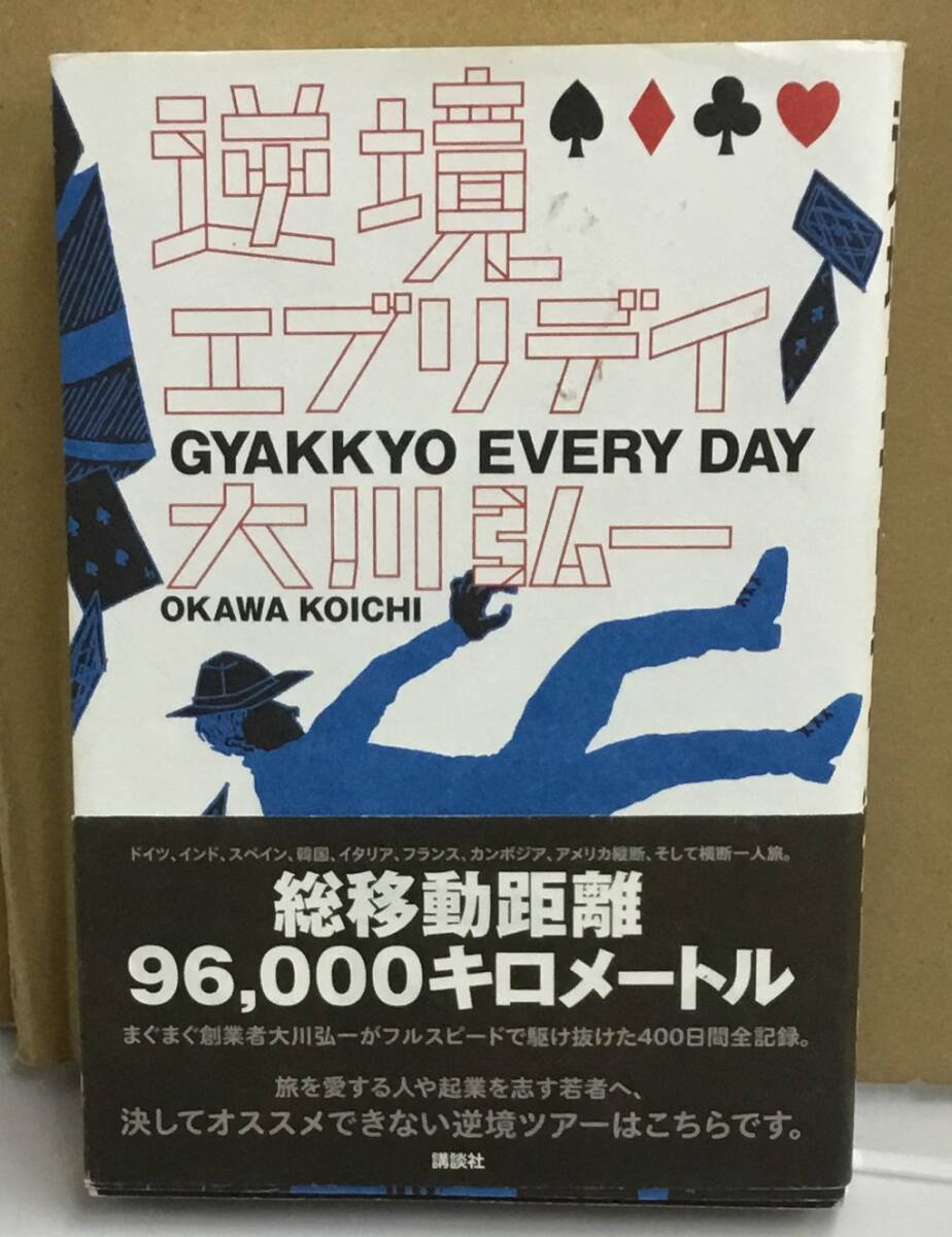 K0411-16　逆境エブリデイ　発行日：2014年1月22日第1刷発行　出版社：株式会社講談社　作者：大川弘一_画像1