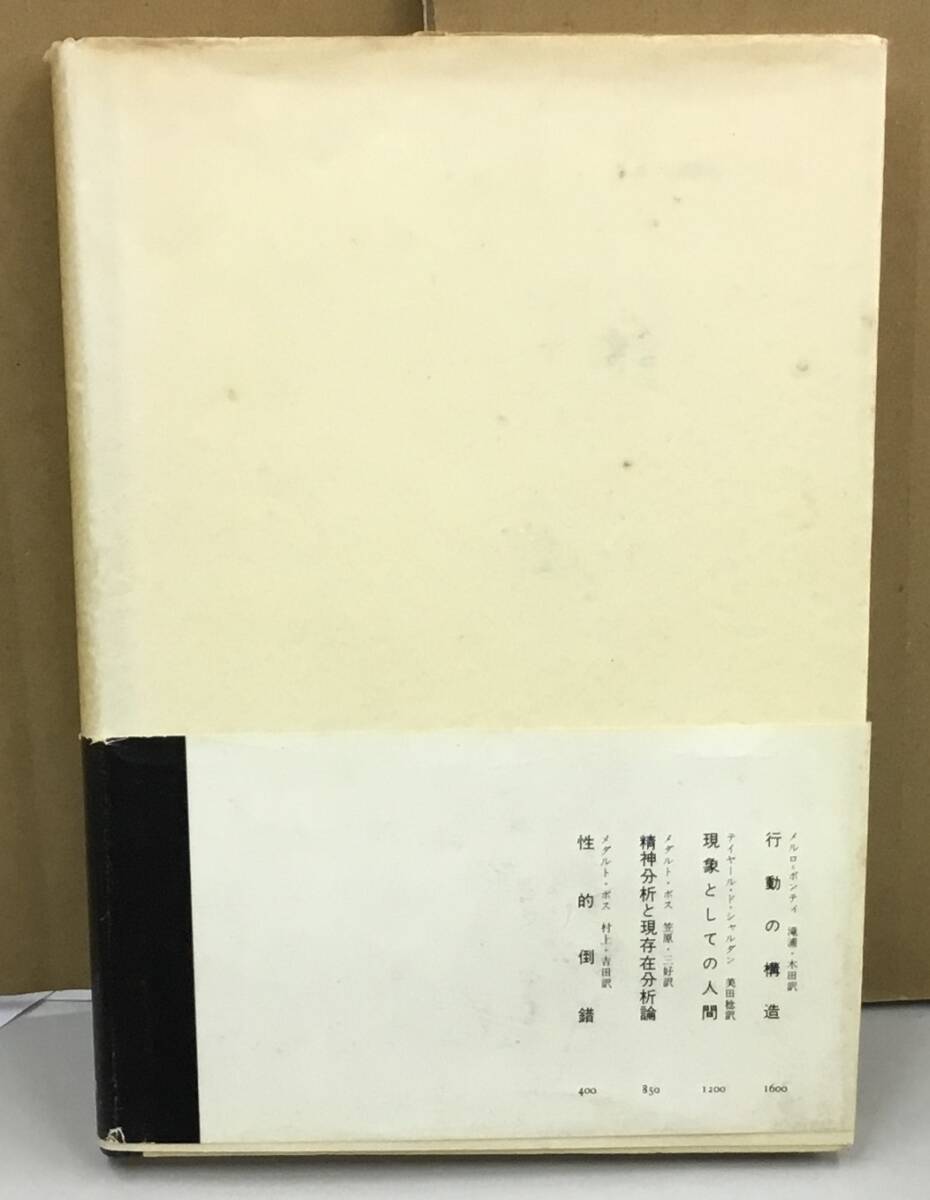 K0410-05　現象学の理念　エドムント・フッサール 発行日：昭和43年6月10日第5刷発行 出版社：みすず書房 作者：エドムント・フッサール _画像5