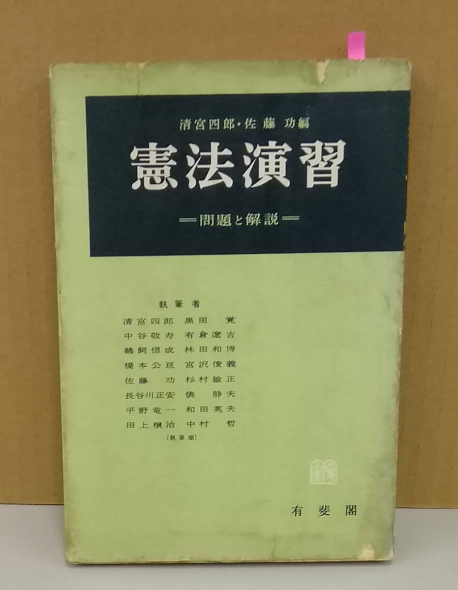 K0409-10　憲法演習　問題と解説　発行日：昭和37.6.10　初版第5刷発行 出版社：㈱有斐閣 作者：清宮四郎／佐藤巧_画像1