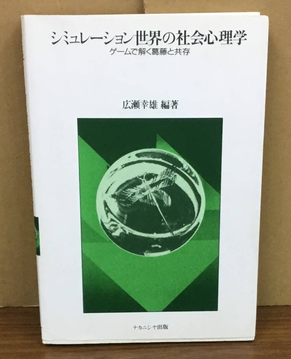 K0426-19　シミュレーション世界の社会心理学　ナカニシヤ出版　編著：広瀬幸　発行日：2010年3月20日初版第12刷_画像1