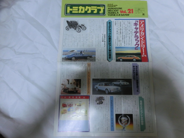 トミカクラブ 1981/2月発行 Vol.21 当時の古いトミカ情報資料チラシ　 折れ、スレ、部分破れ有 トミー発行 キャデラック_画像1