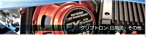 ※魔法はクリプトロン　低背ヒューズ3個　超未来型セラミックス技術（バイク、4輪車のパワーアップに・・・）_Z33BOSEの音がさらに透明感＆パワーUP