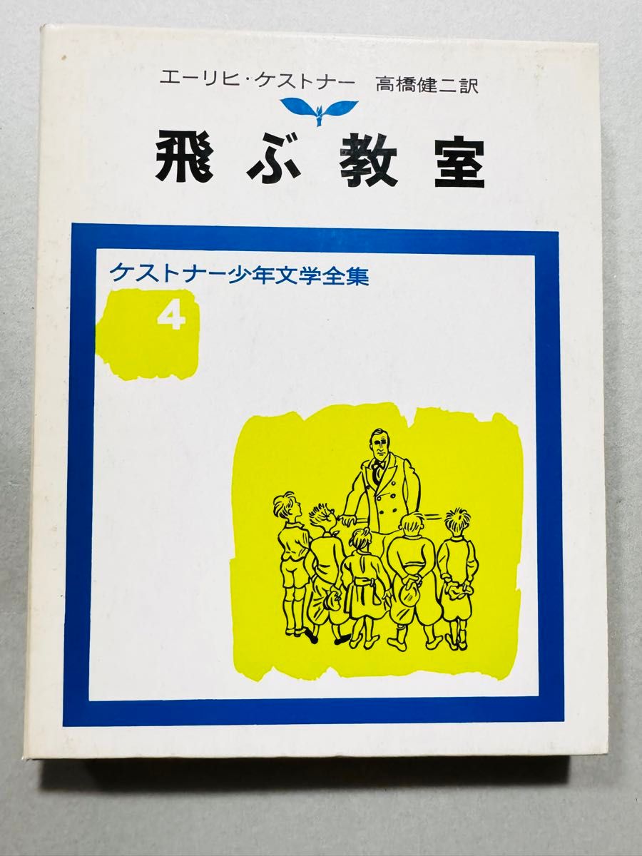 飛ぶ教室　エーリヒ・ケストナー著　高橋健二訳　ケストナー少年文学全集4