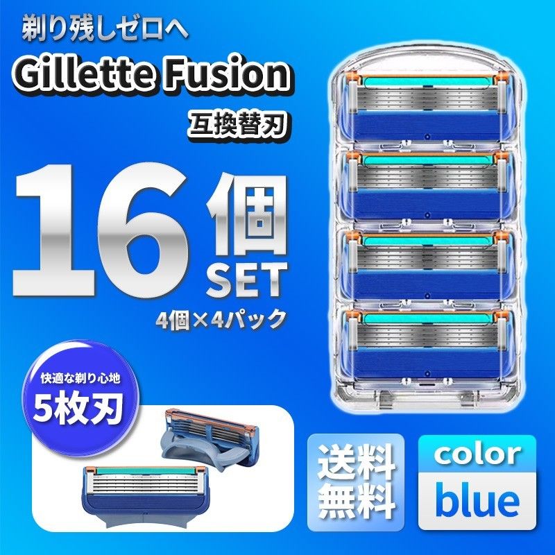 16個 ブルー ジレットフュージョン互換品 5枚刃 替え刃 髭剃り カミソリ 替刃 互換品 Gillette Fusion 剃刀 