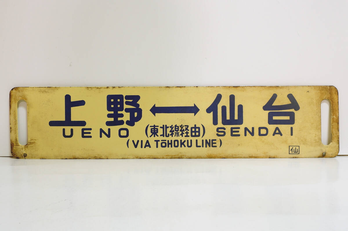  National Railways both sides horn low sabot [ sendai = Ueno ( Tohoku line through )][ Ueno = sendai ] white difference included sabot comming off character *.// enamel sabot line .. destination board Tohoku book@ line express Special sudden 