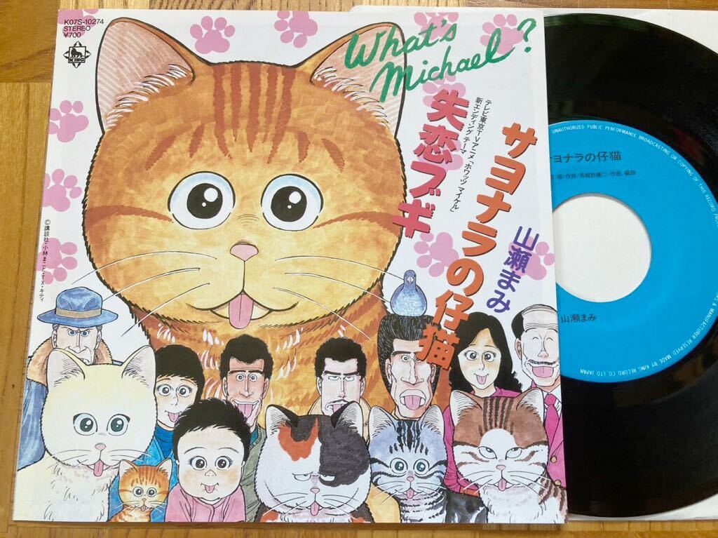 【美品】EP 山瀬まみ / サヨナラの仔猫 //アニメ//ホワッツマイケル//1988年//通常盤がレア//_画像1