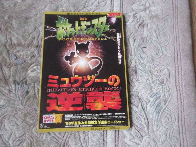 コロコロコミック付録　ミニ下敷き　ポケットモンスター　ミュウツーの逆襲　ドラえもん　南海大冒険_画像1