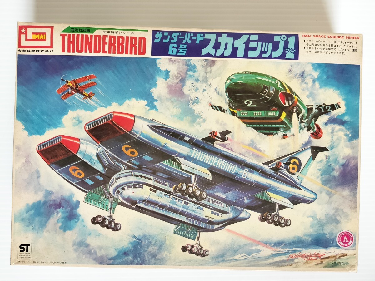 イマイ 国際救助隊 宇宙科学シリーズTHUNDERBIRD サンダーバード 6号 スカイシップ1 未組立品 IMAI プラモデルの画像1