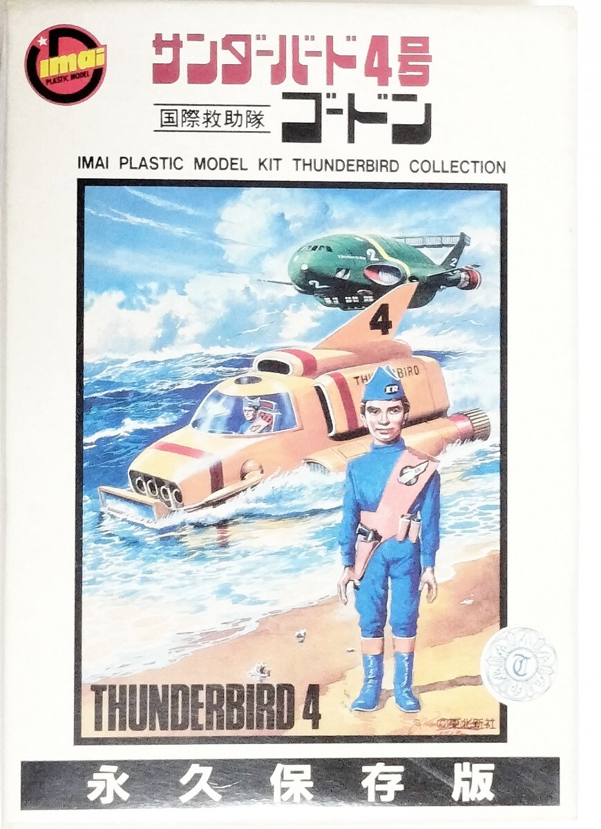 イマイ サンダーバード４号 国際救助隊 ゴードン 永久保存版　THUNDERBIRD ４ IMAI 未組立品 プラモデル_画像1