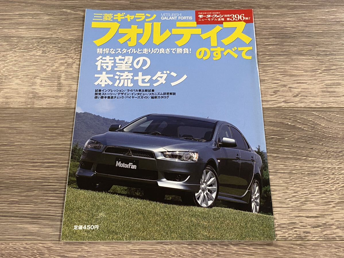 ■ ギャランフォルティスのすべて 三菱 CY4A モーターファン別冊 ニューモデル速報 第396弾_画像1