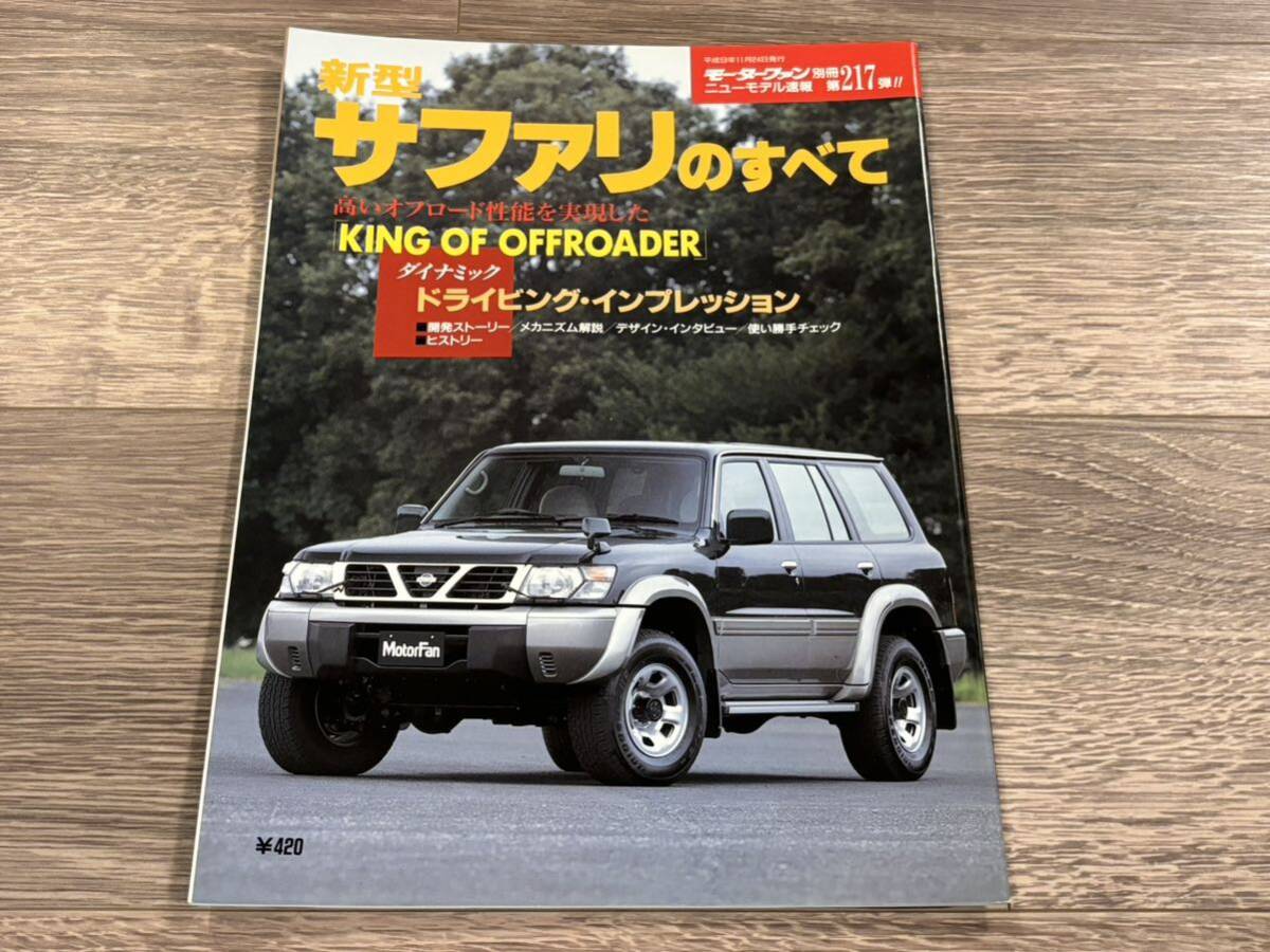 ■ 新型サファリのすべて 日産 Y61 モーターファン別冊 ニューモデル速報 第217弾_画像1