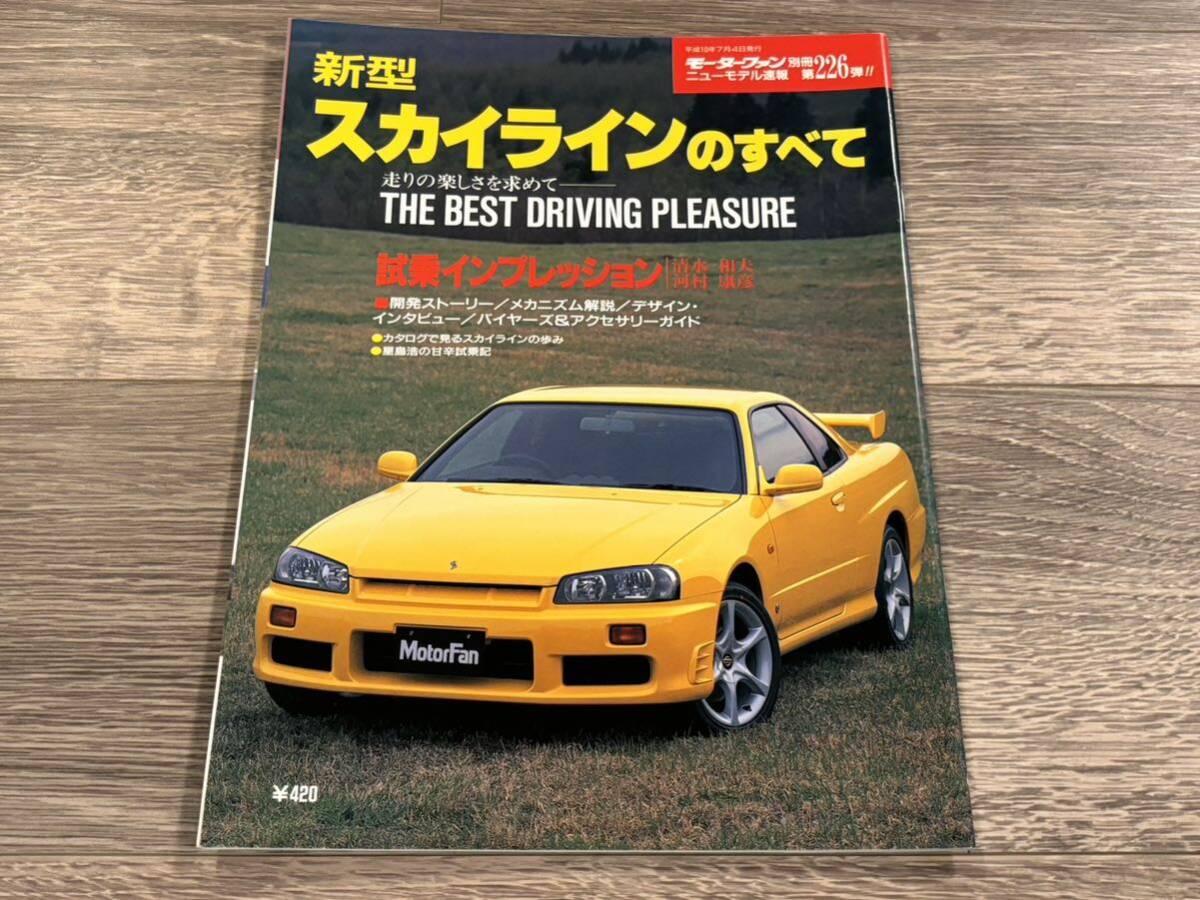 ■ 新型スカイラインのすべて 日産 R34 モーターファン別冊 ニューモデル速報 第226弾の画像1