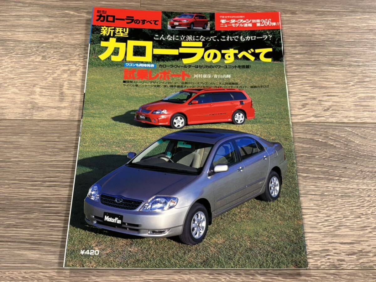 ■ 新型カローラのすべて トヨタ E120 モーターファン別冊 ニューモデル速報 第266弾の画像1