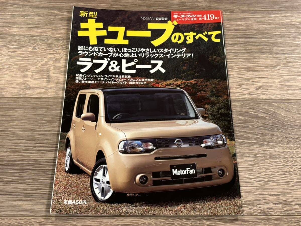 ■ 新型キューブのすべて 日産 Z12 モーターファン別冊 ニューモデル速報 第419弾の画像1