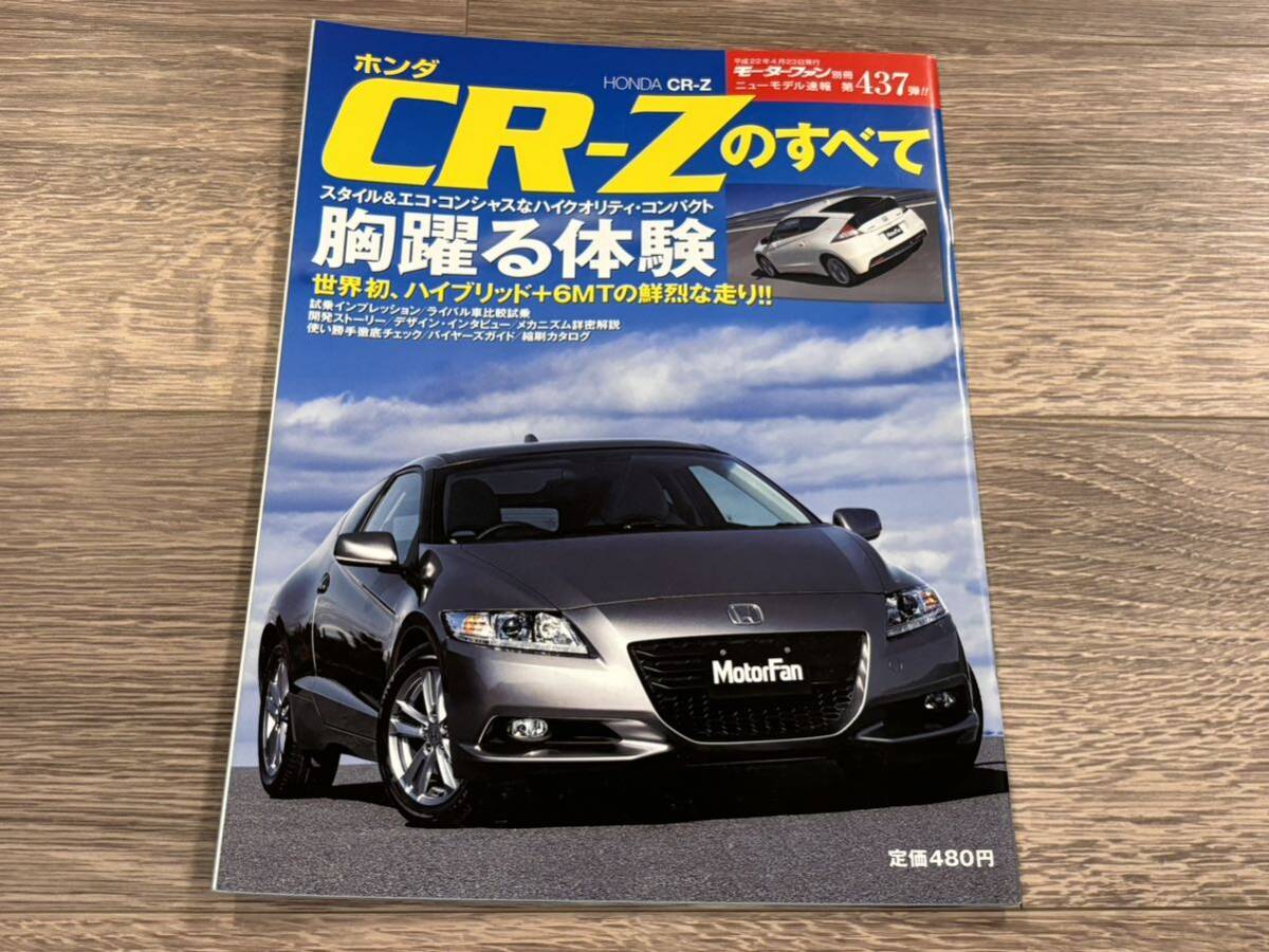 ■ CR-Zのすべて ホンダ ZF1 モーターファン別冊 ニューモデル速報 第437弾の画像1