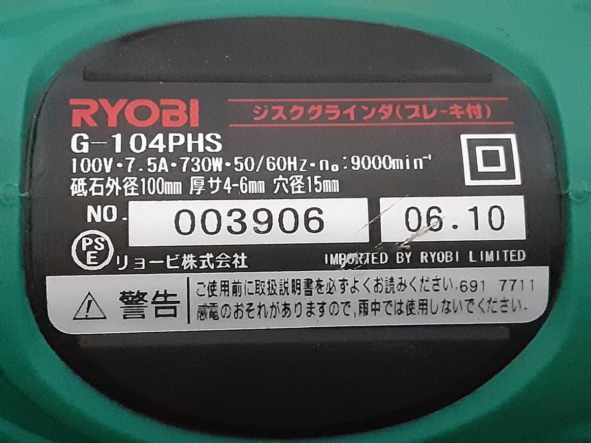 RYOBI　ジスクグラインダ （ブレーキ付） G-104PHS　動作確認済み_画像4