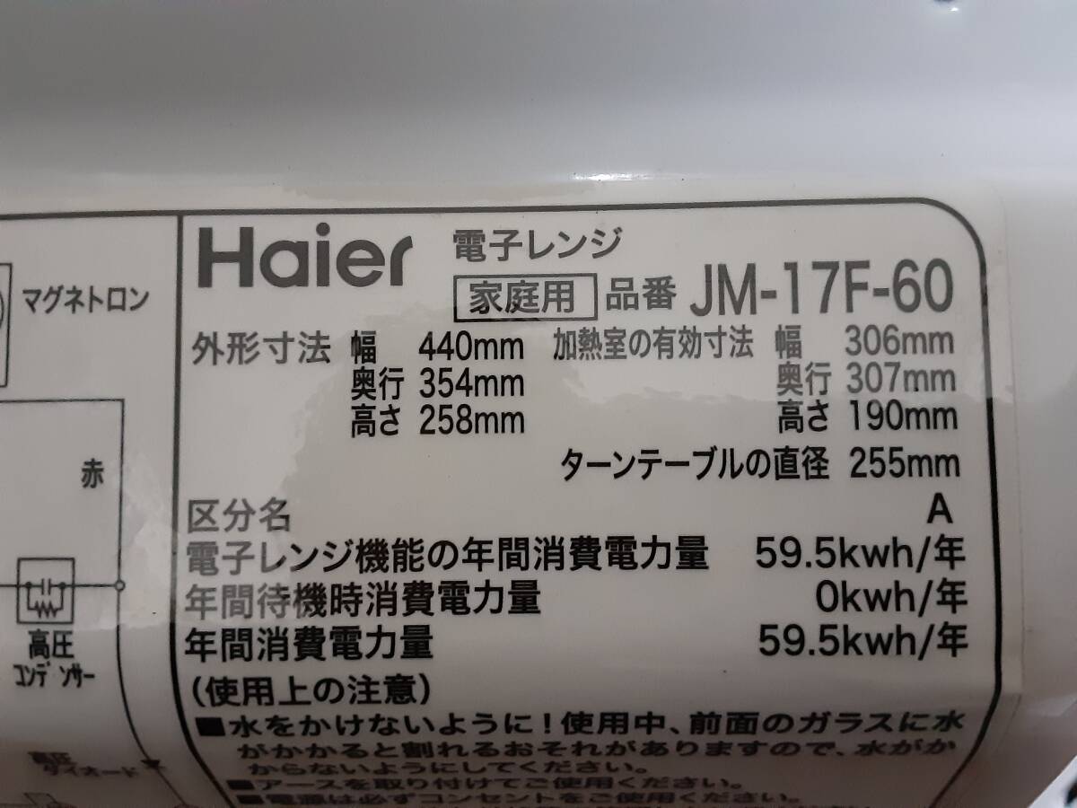 Haier ハイアール　電子レンジ　JM-17F-60　動作確認済み_画像8