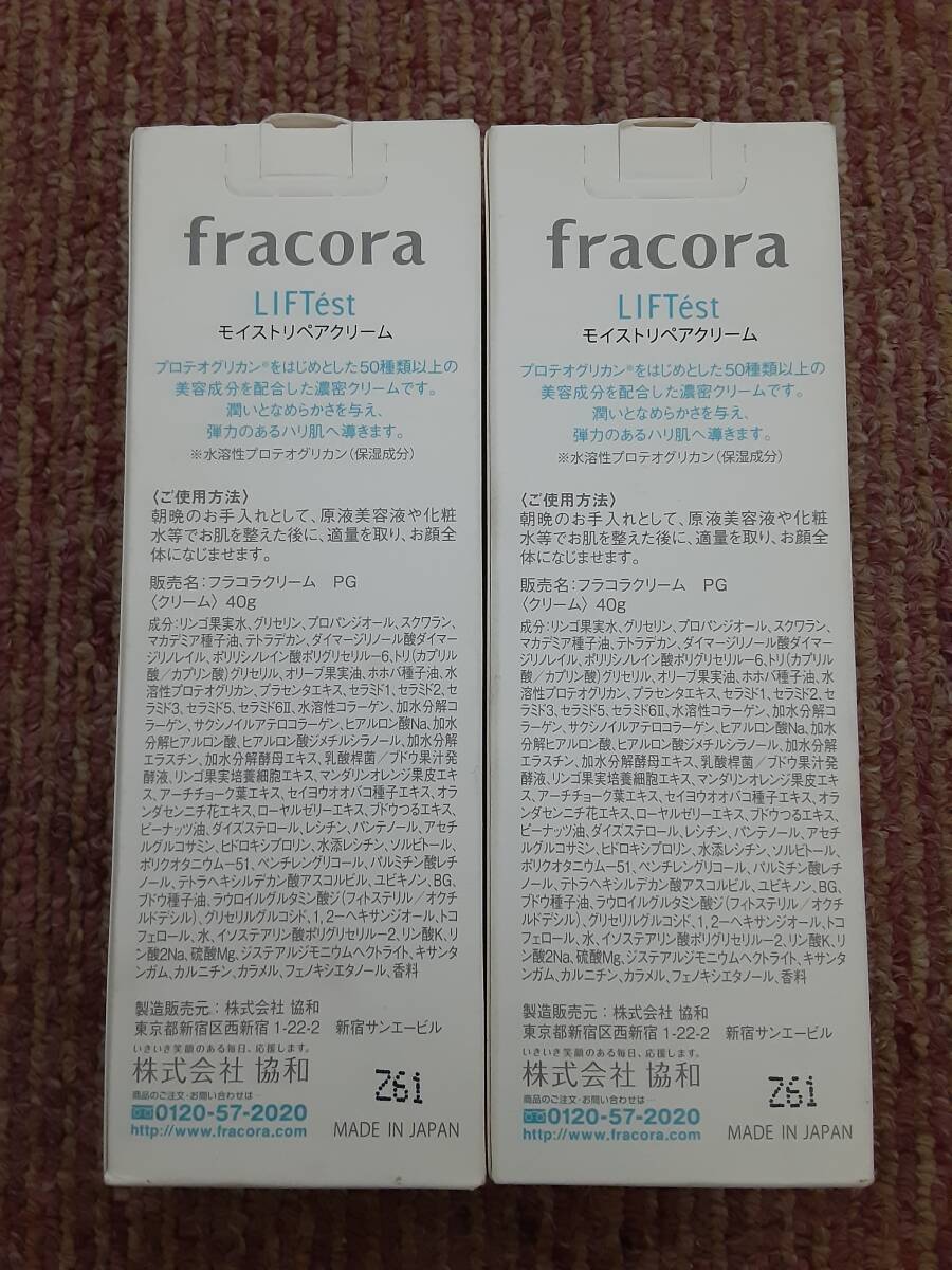 fracora フラコラ モイストリペアクリーム 40g 2点セット 未使用品 No.②の画像2