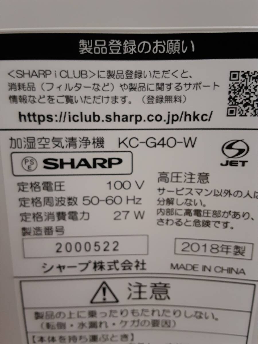 SHARP　加湿空気清浄機　KC-G40-W　通電確認済み_画像10