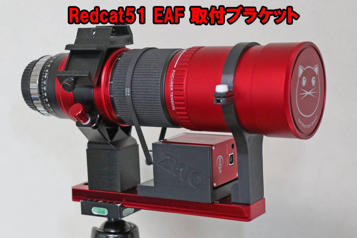 William Oprics Redcat51 ZWO EAF 取付ブラケット ガイド鏡　ASIAIR　取り付け用　VIXEN規格 アリ溝ブラケット付属