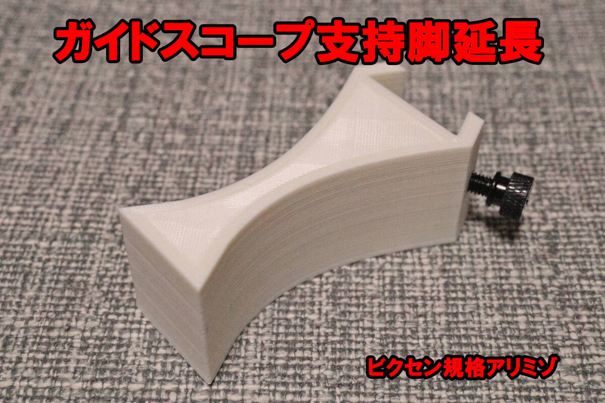 ガイド鏡　ガイドスコープ　支持脚　延長　ビクセン規格アリミゾ_画像1