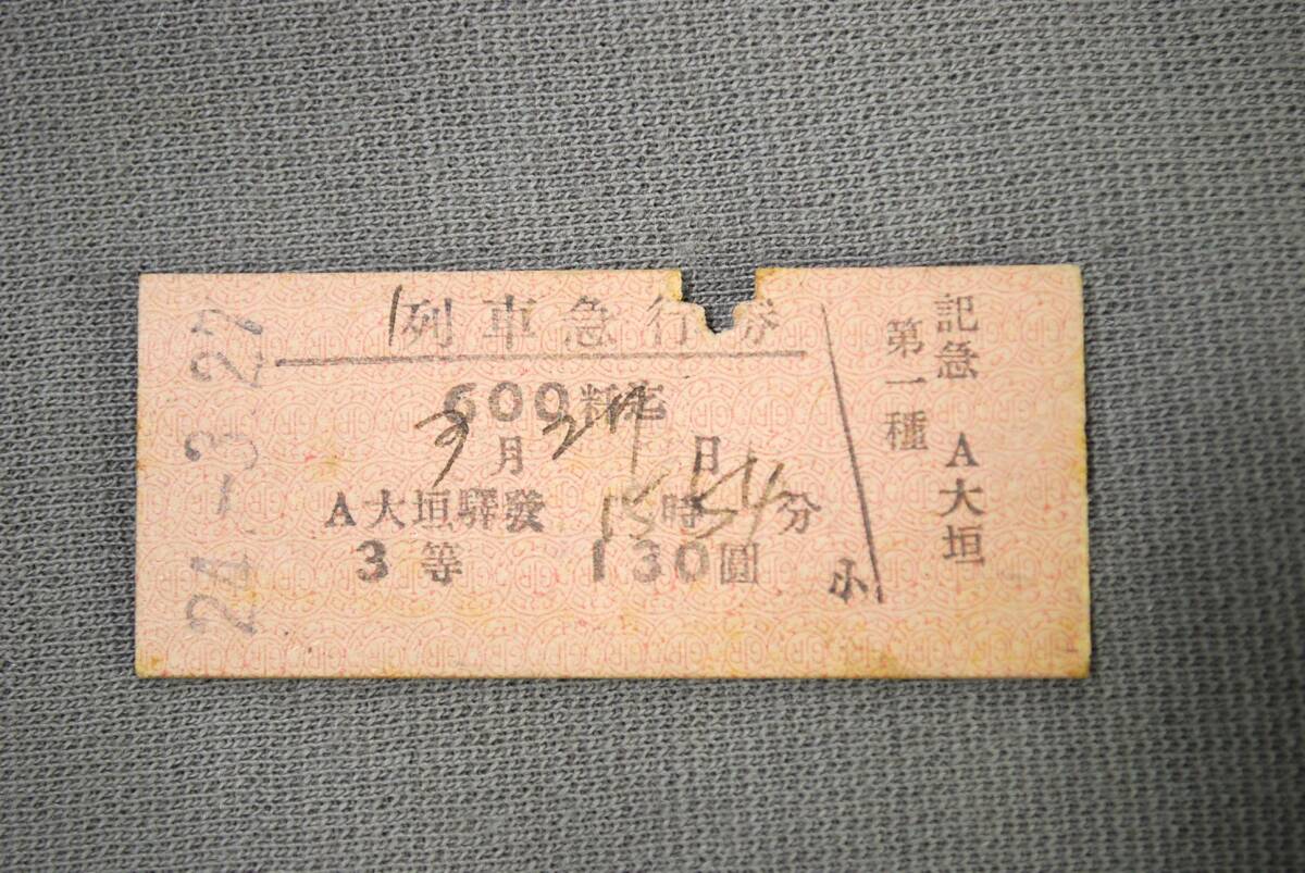 鉄道 切符 硬券 大垣 大阪市内 松江 急行券など 5枚／検索用 時代物 当時物 国鉄 JR 私鉄 アンティーク レトロ【04095】の画像10