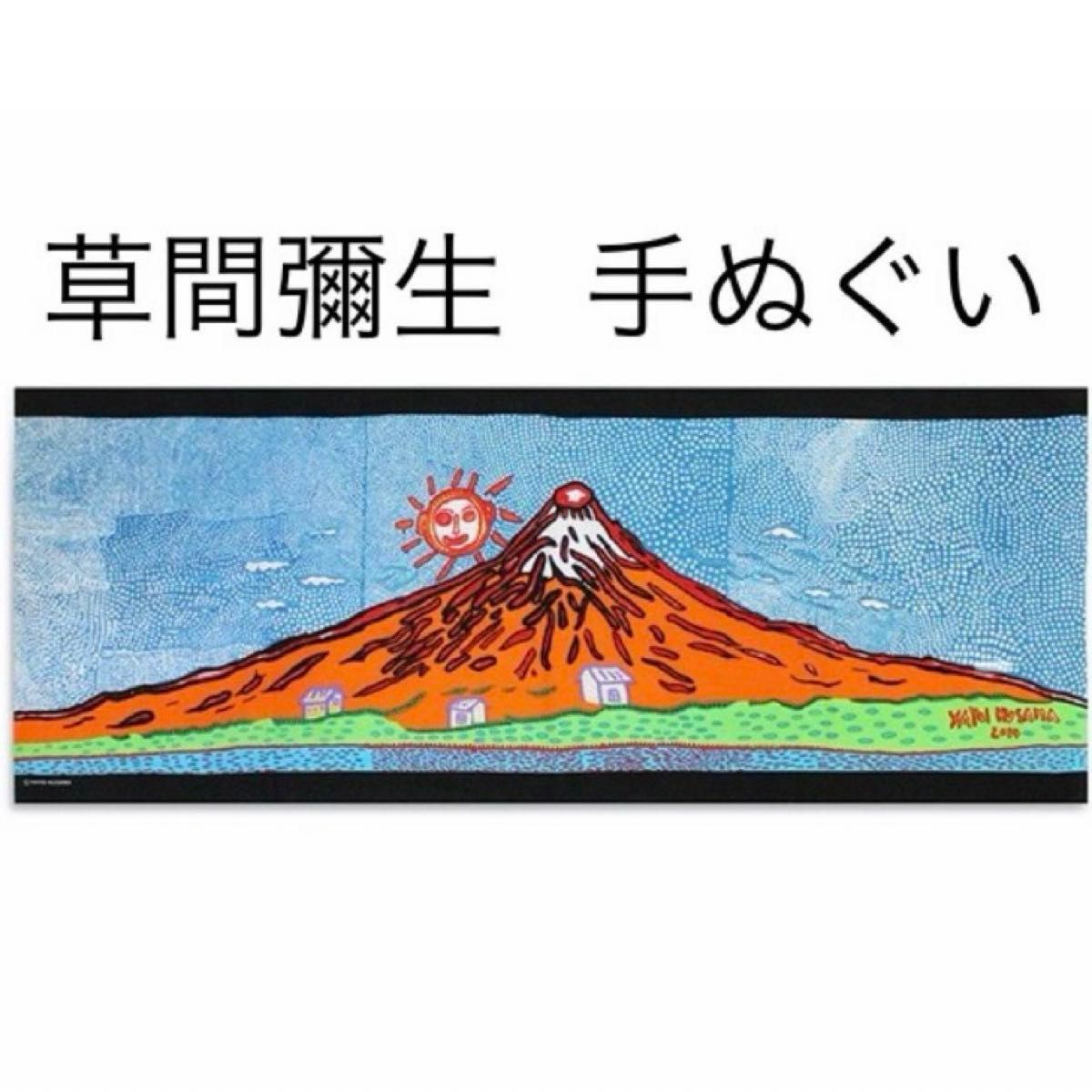 草間彌生　手ぬぐい　「 生命は限りもなく、宇宙に燃え上がっていく時 」