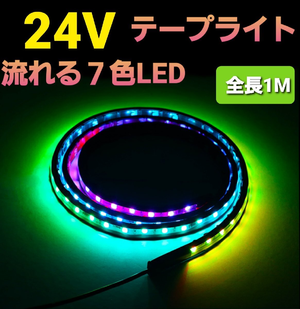 24V LED テープライト 車 流れる RGB シーケンシャル イルミネーション トラック LED テープ ライト 防水 汎用品 1Mの画像1