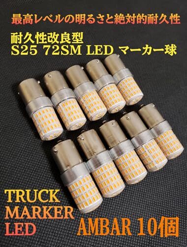 スーパーブライト 耐久性改良型 24V S25 LED トラック マーカー 球 72SMD バルブ G18 平行ピン 電球 10個 アンバーの画像1