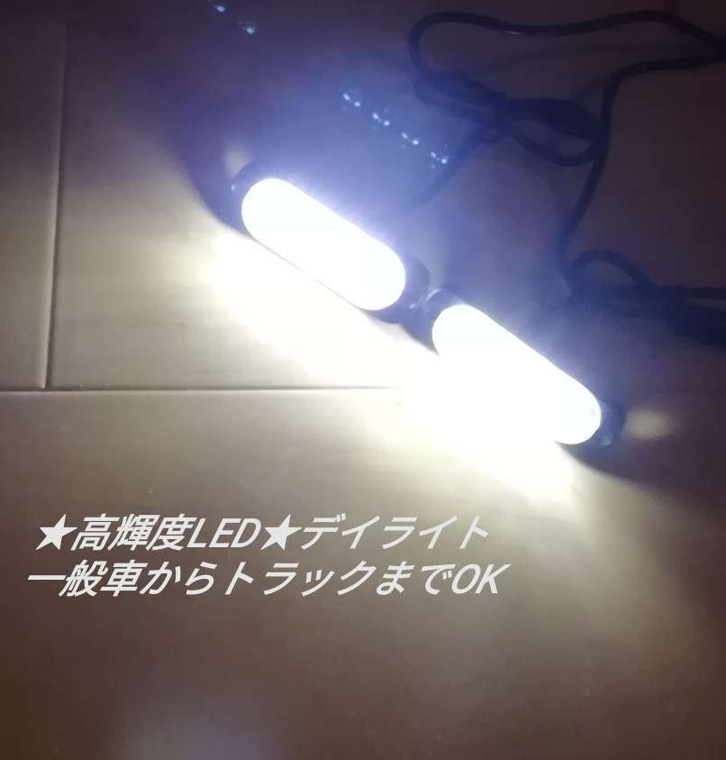ハイパワー LED デイライト 12V 24V 兼用 ホワイト2個セット_画像1