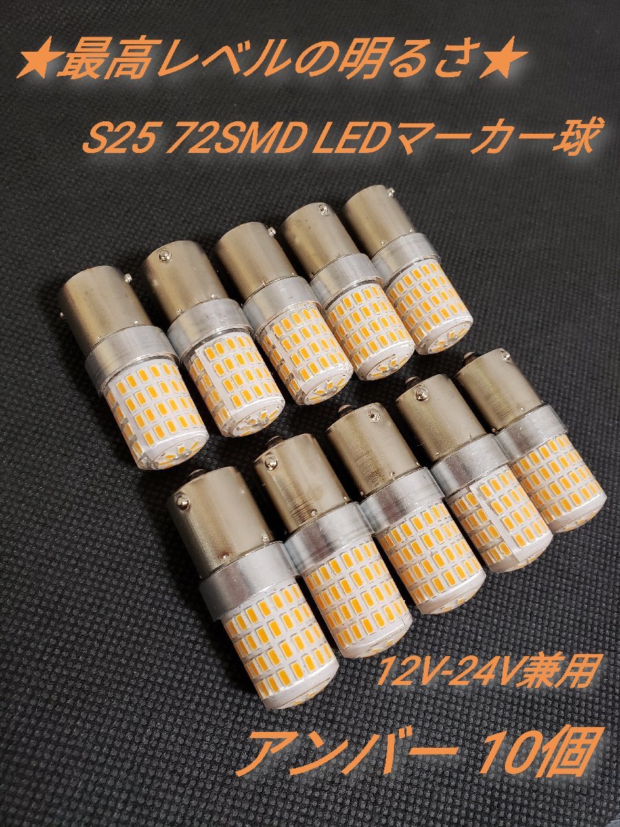 24V 12V兼用 S25トラック用品 LED シングルマーカー球 アンバー 10個の画像1