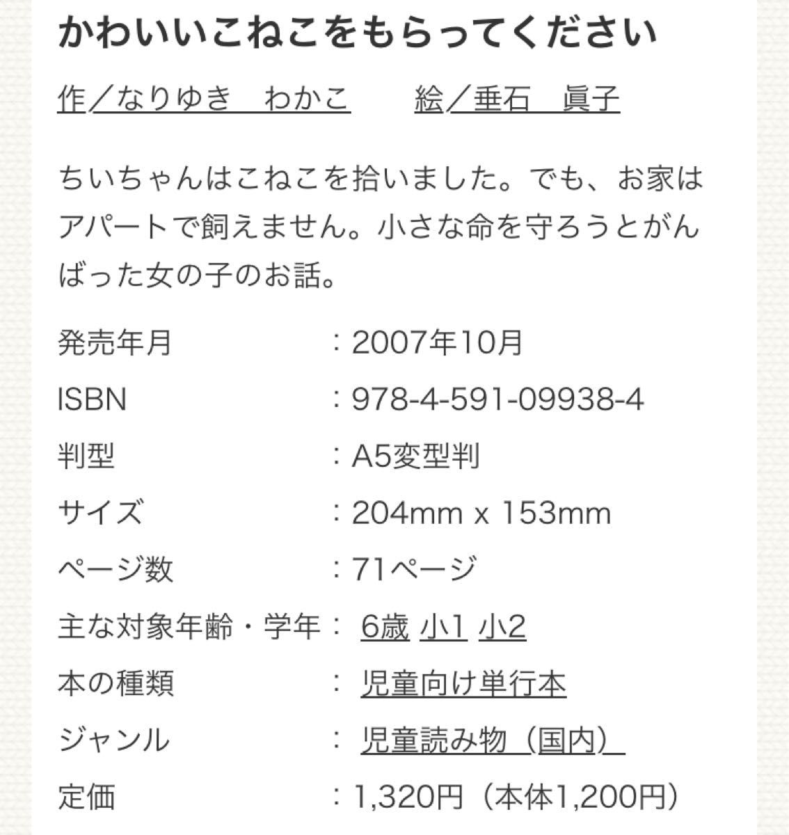 かわいいねこをもらってください 作なりゆきわかこ 絵垂石眞子　児童書　【中古】