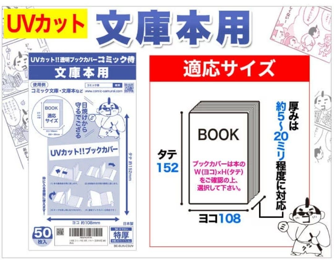 UVカット透明ブックカバー　コミック侍　文庫本用　※37枚※