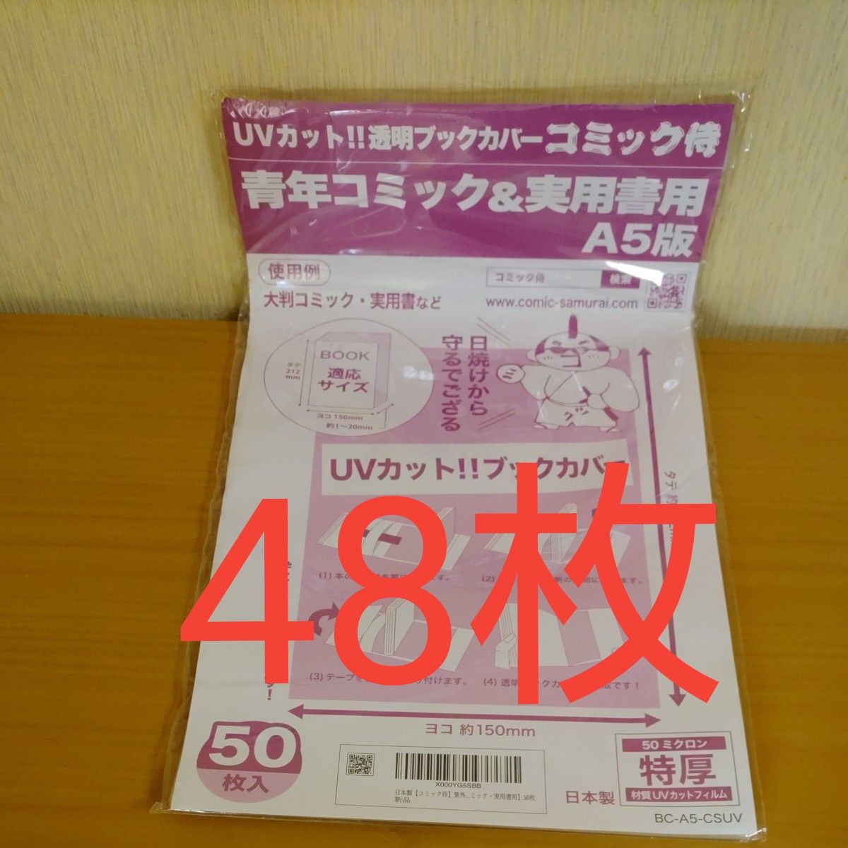 UVカット透明ブックカバー　青年コミック＆実用書用　コミック侍　A5版　※2枚使用したので48枚の出品です※