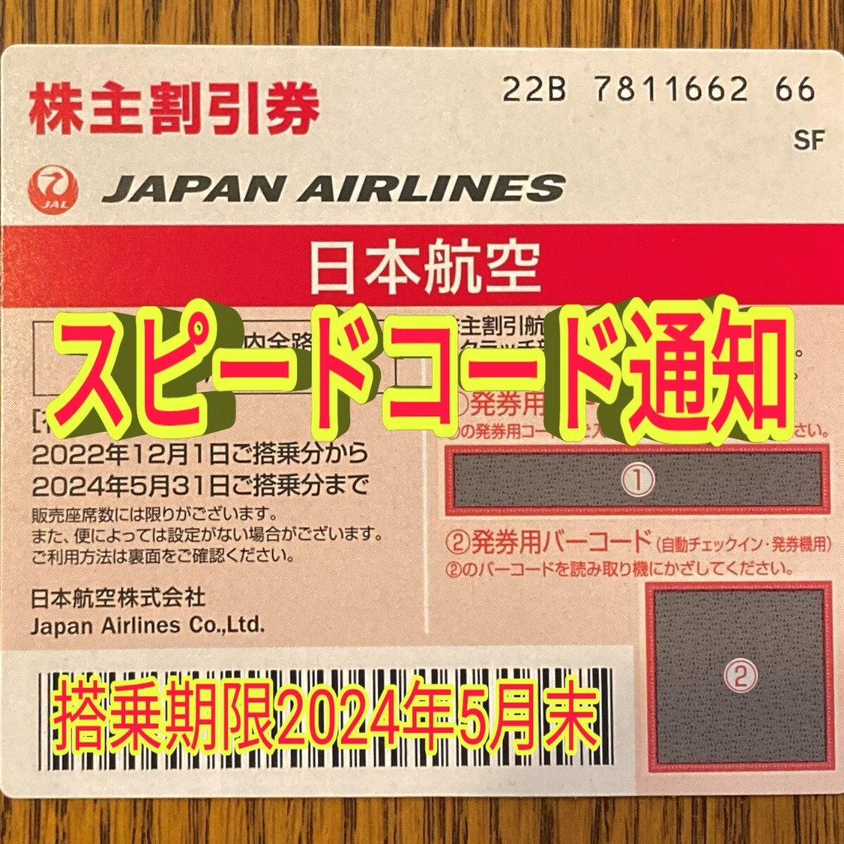 土日祝日でも10 分スピード通知 JAL 日本航空 株主優待券 1枚/2枚/3枚/4枚〜9枚 国内 航空券 割引 搭乗期限24年5月末まで(29y_画像1