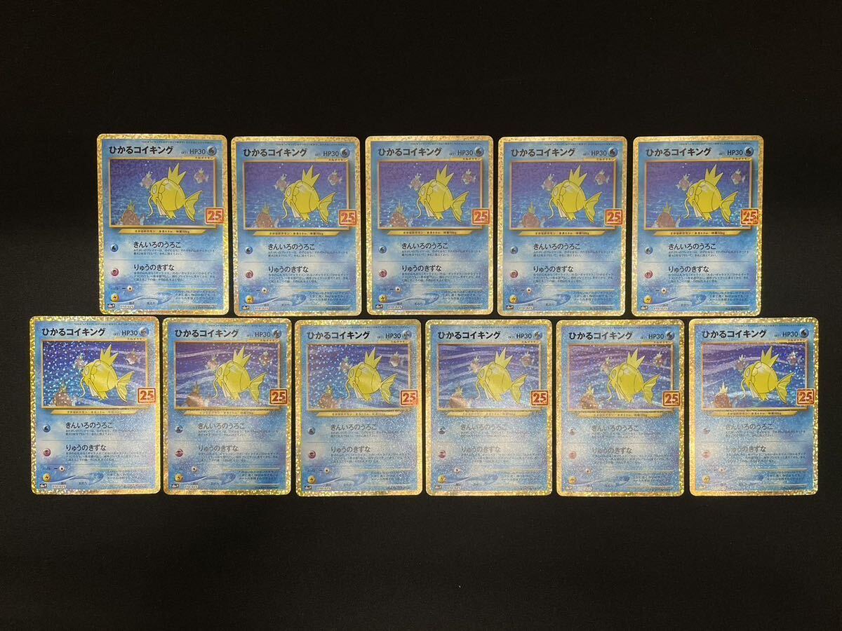 【1円】ひかるコイキング SHINING MAGIKARP PROMO プロモ 25TH ANNIVESARY 11枚セット ポケモンカード pokemon card ポケカ おまとめの画像1