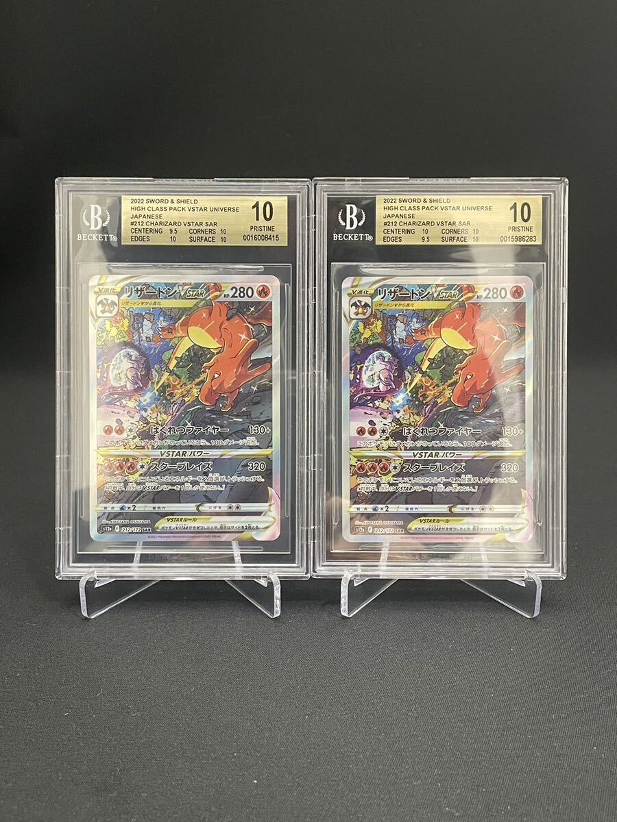 【1円】BGS10 PSA10以上 リザードンVSTAR CHARIZARD VSTAR 2枚セット SAR s12a ポケモンカード pokemon card 美品 おまとめの画像1