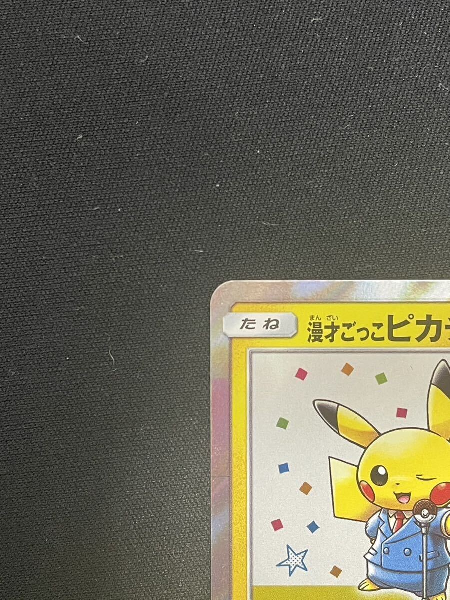 【1円】漫才ごっこピカチュウ PRTND.CMDN.PIKACHU PM.CENTER OSAKA DX OPENING PROMO プロモ ポケモンカード pokemon card ポケカ 美品の画像3