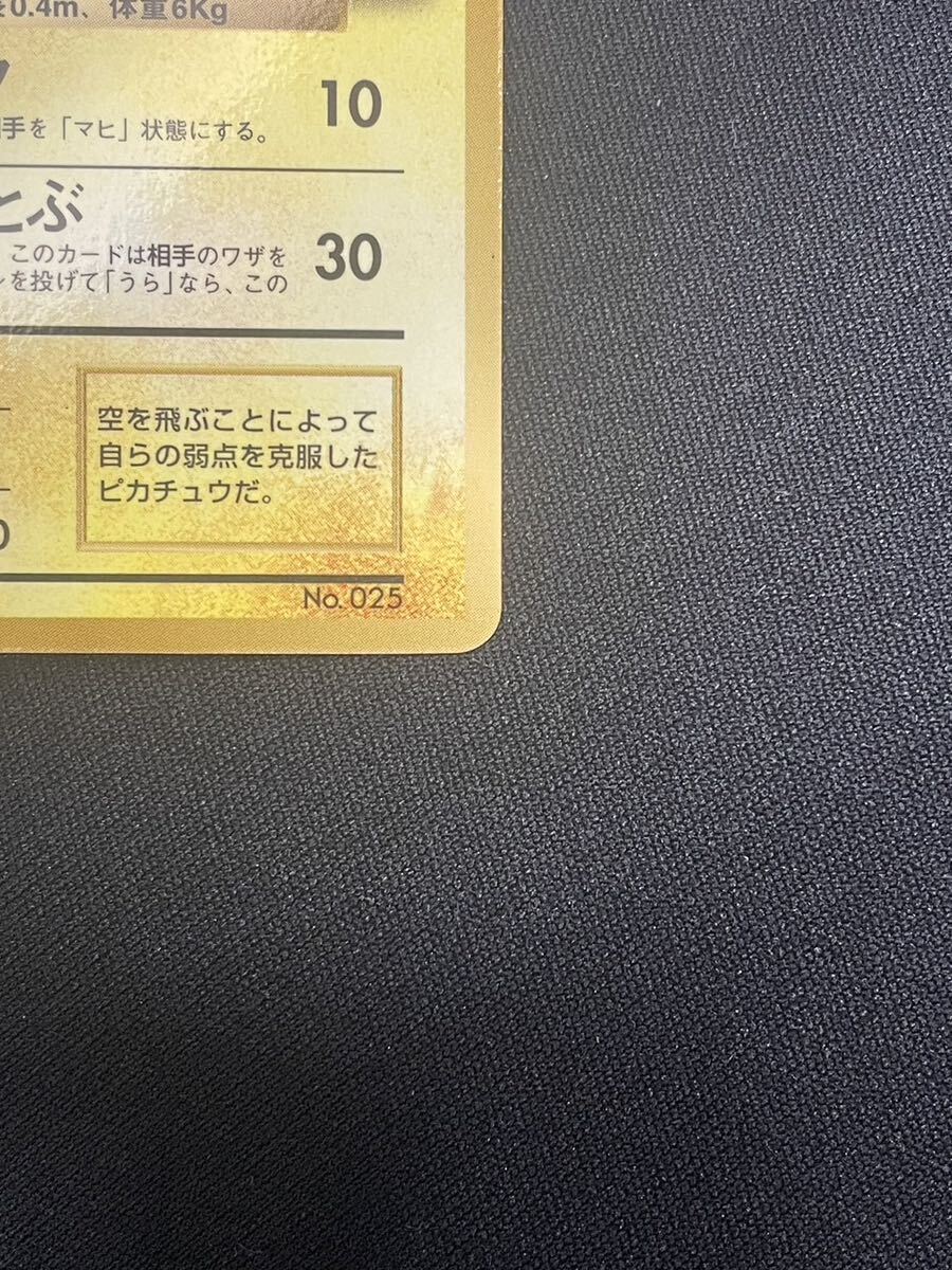 【1円】そらをとぶピカチュウ FLYING PIKACHU PROMO プロモ 旧裏 ポケモンカード pokemon card ポケカ 美品の画像6