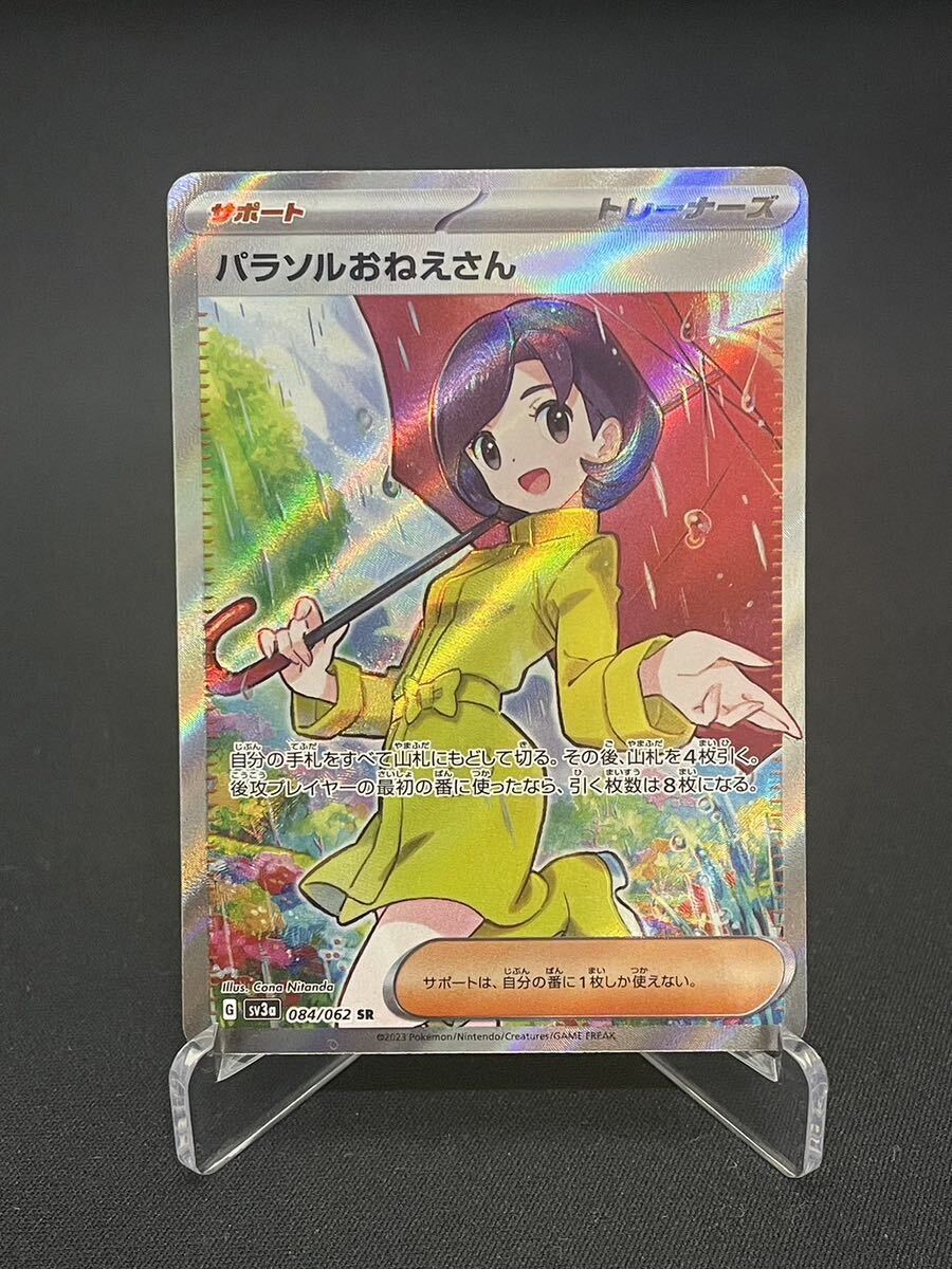 【1円】パラソルおねえさん PARASOL LADY SR 084/062 sv3a ポケモンカード pokemon card ポケカ 美品の画像1